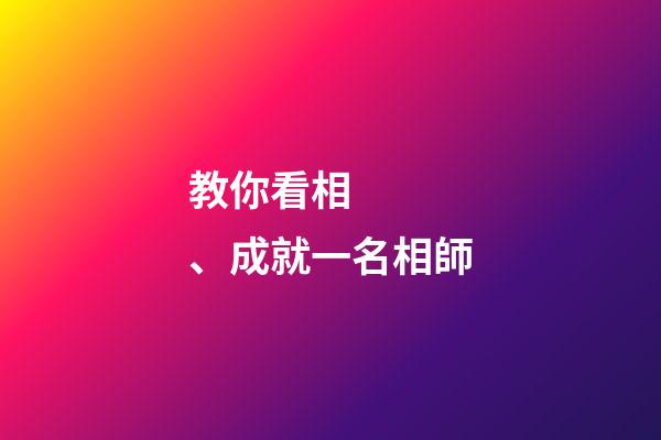 教你看相、成就一名相師